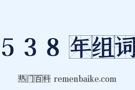 538年组词是什么意思的图片